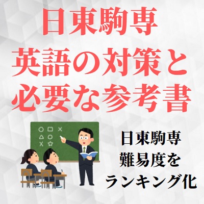 むずい に 駒 専 日東 普通 は 日東駒専の滑り止めはどこ？偏差値が日東駒専以下のおすすめ併願大学リスト