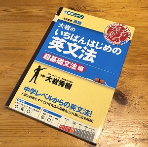 大岩のいちばんはじめの英文法