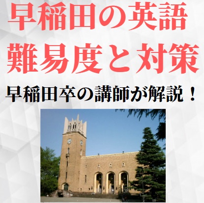 早稲田大学の英語は難しい 学部別の難易度 勉強法と対策用の参考書 時間配分や過去問の配点 レベル 受験の相談所