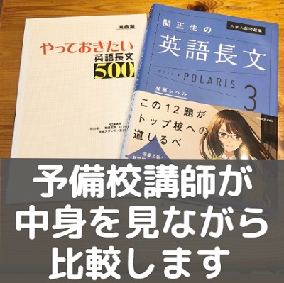 やっておきたい英語長文300/500/700と英語長文ポラリス123