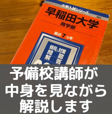 赤本の使い方 赤本 過去問の英語の復習法とノートの作り方 赤本はいつから何年分解く 受験の相談所