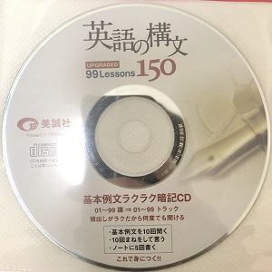 英語の構文150のCD