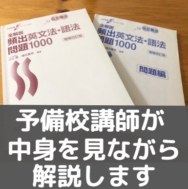 英頻1000 全解説頻出英文法 語法問題1000は難しい レベル 難易度と使い方 評価 評判 東大早稲田慶應