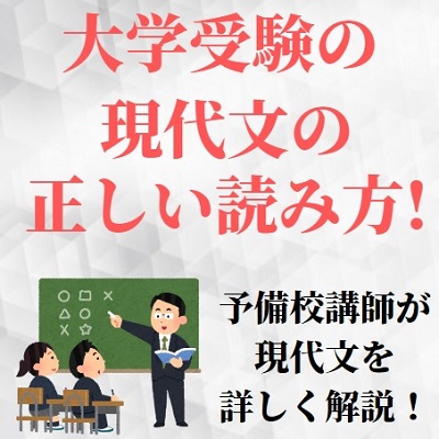 現代文の勉強法 解き方のコツと読み方 フィーリング 感覚を捨てて 共通テストや早稲田大学で満点 受験の相談所