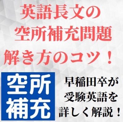 英語の空所補充問題の解き方のコツと対策法 穴埋めが苦手でできない人の参考書 長文問題集 受験の相談所