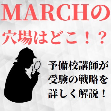 marchの穴場