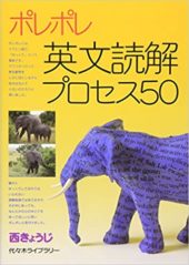 ポレポレ英文読解