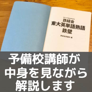 鉄壁 英単語帳 鉄緑会東大英単語熟語のレベルとcdの使い方 覚え方のコツ 京大早稲田慶應 予備校pista