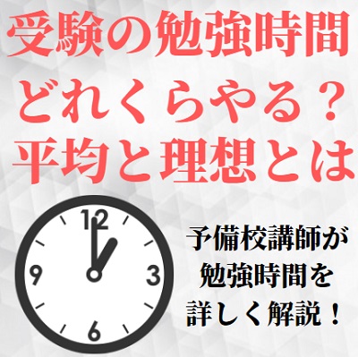 大学受験の勉強時間