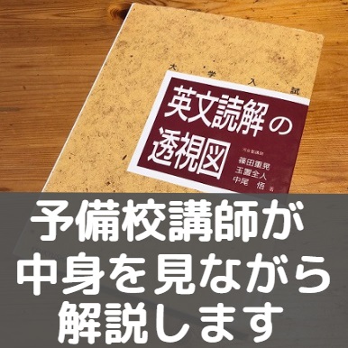 英文読解の透視図