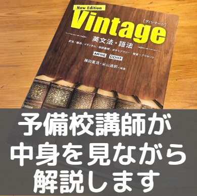 Vintage/ヴィンテージ英文法・語法