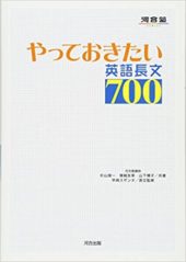 やっておきたい英語長文700