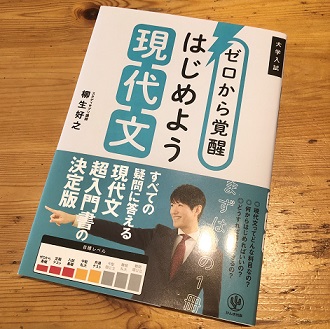 ゼロから覚醒「はじめよう現代文」