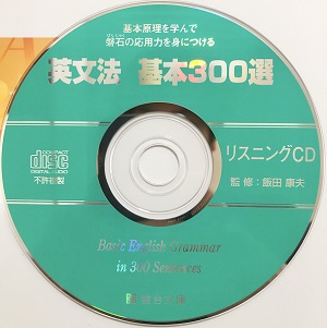 英文法基本300選のCD