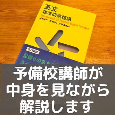 英文標準問題精講は難しい レベル 難易度と使い方 評価 評判をポレポレや英文解釈教室と比較 受験の相談所