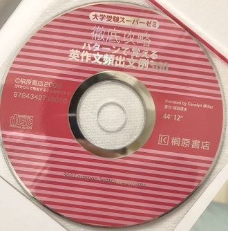 英作文頻出文例360のCDの音声