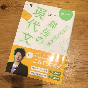 船口のゼロから鍛える最強の現代文