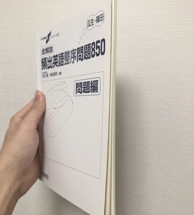 頻出英語整序問題850の冊子