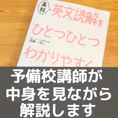 高校英文読解をひとつひとつわかりやすく