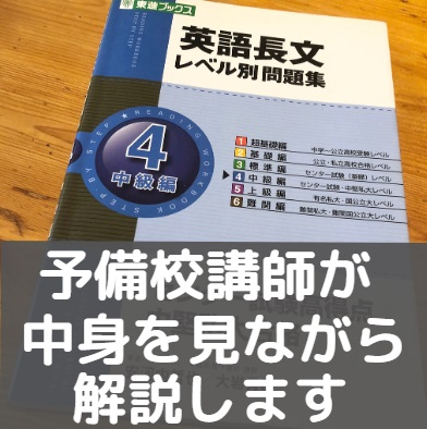 英語長文レベル別問題集 東進は難しい の難易度と使い方 勉強法 評価と評判も 受験の相談所