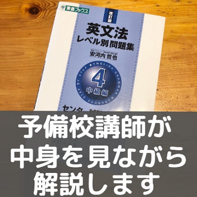 英文法レベル別問題集の各レベルの難易度 使い方 勉強法やネクステとの違い 評価 評判も 受験の相談所