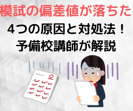 模試の偏差値/成績が落ちた