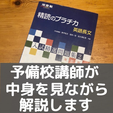 精読のプラチカ(英語長文)