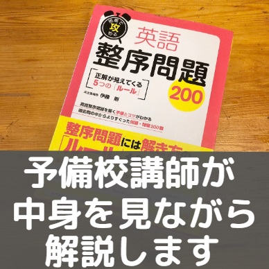 英語整序問題200(短期で攻める)