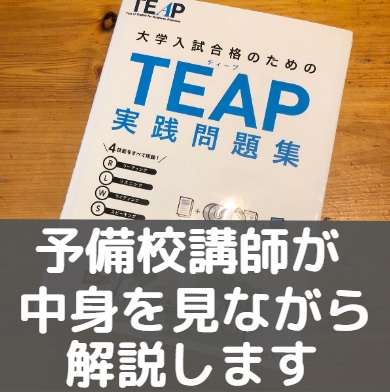 TEAP実践問題集(大学入試合格のための)