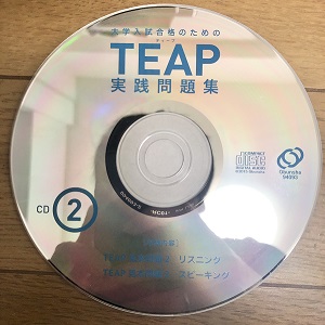 TEAP実践問題集のCD