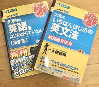 大岩のいちばんはじめの英文法と安河内の英語をはじめからていねいにの比較