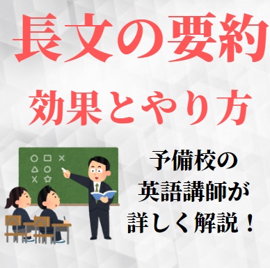 英語長文の要約の効果とやり方のコツ おすすめ問題集 参考書も 大学受験 受験の相談所