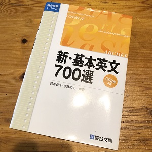 新・基本英文700選