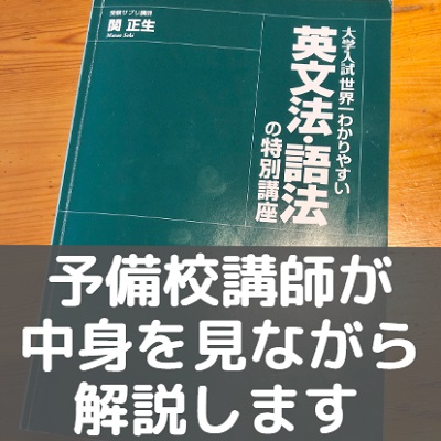 世界一わかりやすい英文法・語法の特別講座