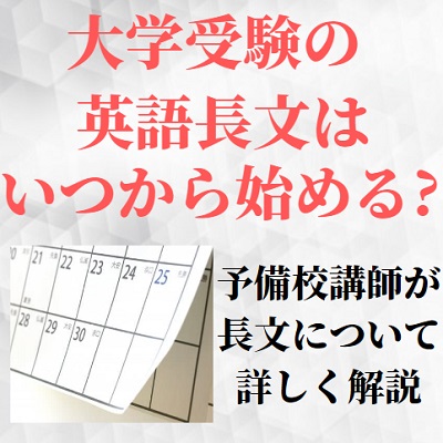 大学受験の英語長文はいつから始める