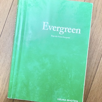 総合英語Evergreen