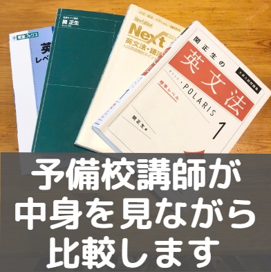 英文法ポラリスとネクステ/世界一わかりやすい英文法・語法/レベル別問題集