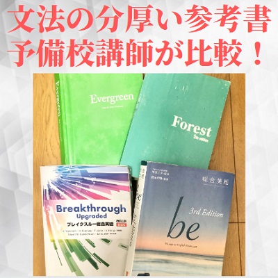 総合英語beとforest Evergreen ブレイクスルーの違いやレベルを比較 どっちがおすすめ 受験の相談所