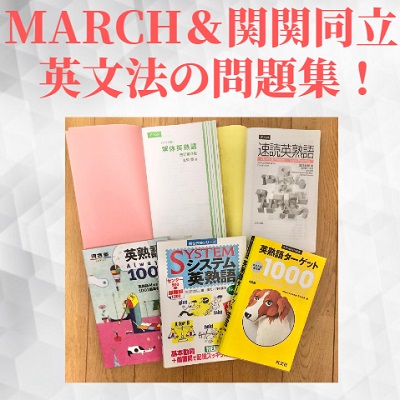 GMARCH/関関同立におすすめの英熟語帳！合格英熟語/速読英熟語/英熟語 ...