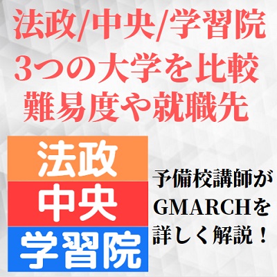 法政大学と中央大学と学習院大学 英語試験やレベル 難易度や就職を比較 ダブル合格でどっち 受験の相談所