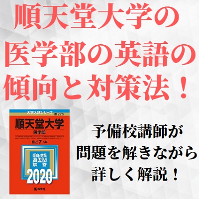 順天堂大学医学部の英語