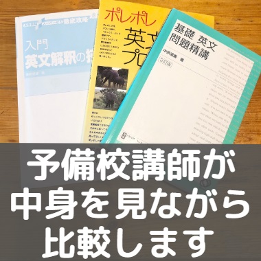 基礎英文問題精講とポレポレ 英文解釈の技術のレベルや違いを比較 どっちがおすすめ 受験の相談所