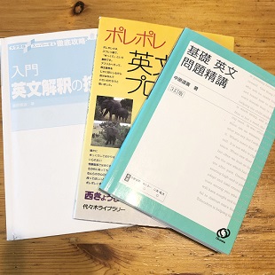 「基礎英文問題精講」「ポレポレ英文読解プロセス50」「英文解釈の技術シリーズ」