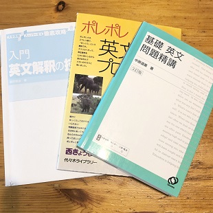 「基礎英文問題精講」「ポレポレ英文読解プロセス50」「英文解釈の技術シリーズ」