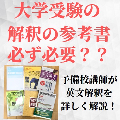 大学受験の英文解釈の参考書