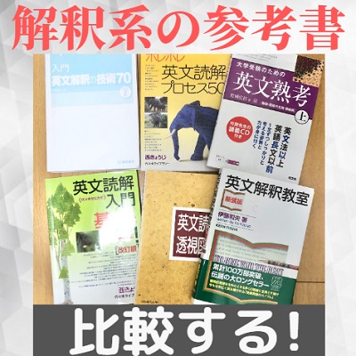 英文解釈の技術とポレポレ/英文熟考/英文解釈教室/基本はここだ/透視図を比較