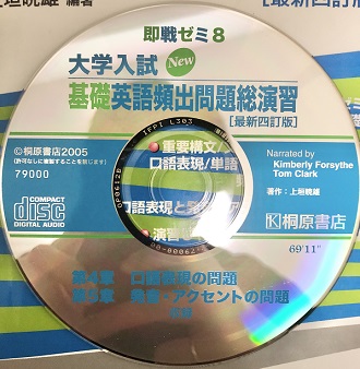 基礎英語頻出問題総演習のCD