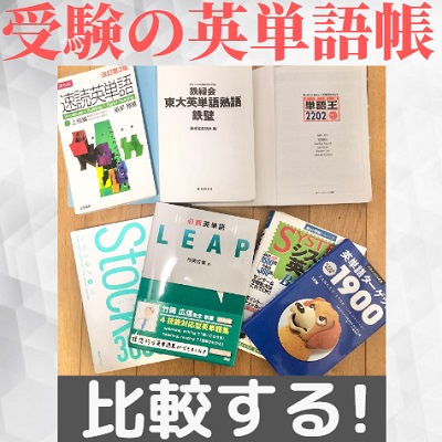 必携英単語LEAPと他の単語帳の比較