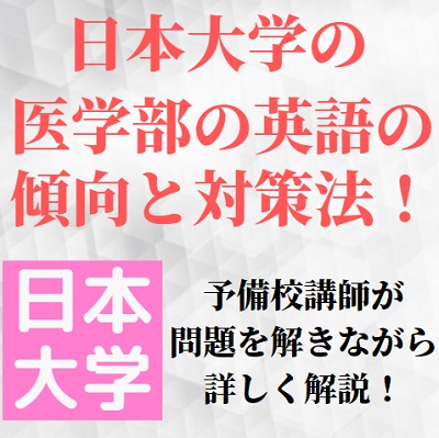 日本大学医学部の英語