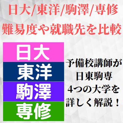 日本大学と東洋、駒澤、専修の難易度/レベルや就職を比較